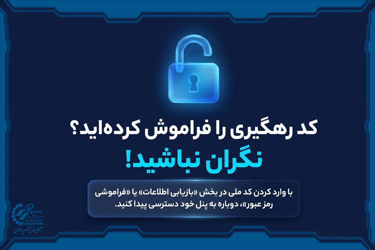 در صورت فراموشی کد رهگیری می&zwnj;توانید اطلاعات هویتی&zwnj;تان را بازیابی کنید